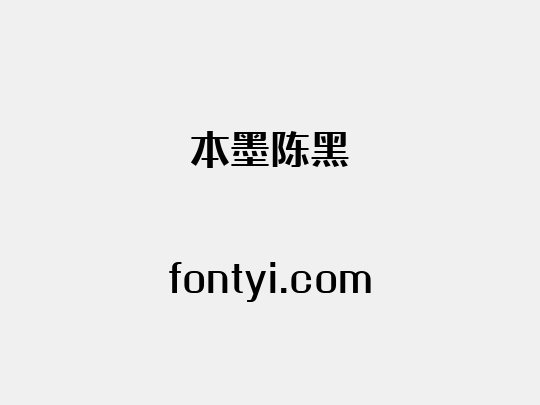 本墨陈黑