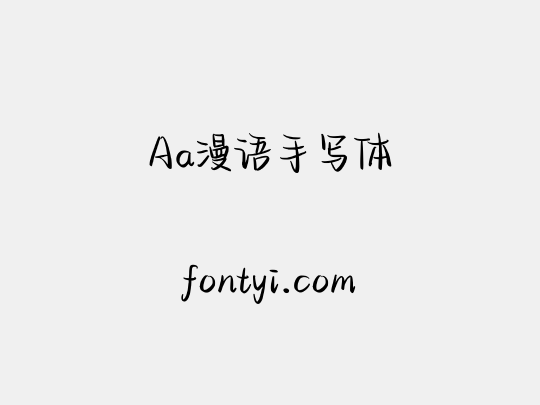 Aa漫语手写体