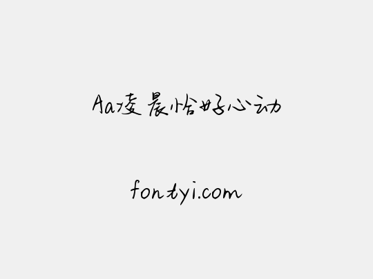 Aa凌晨恰好心动