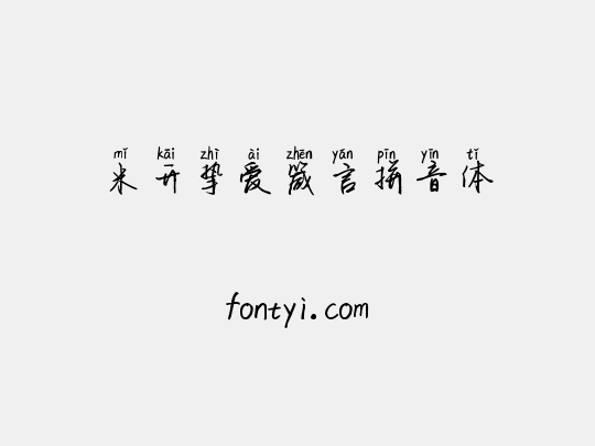 米开挚爱箴言拼音体