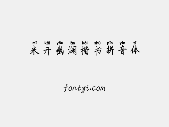 米开幽澜楷书拼音体