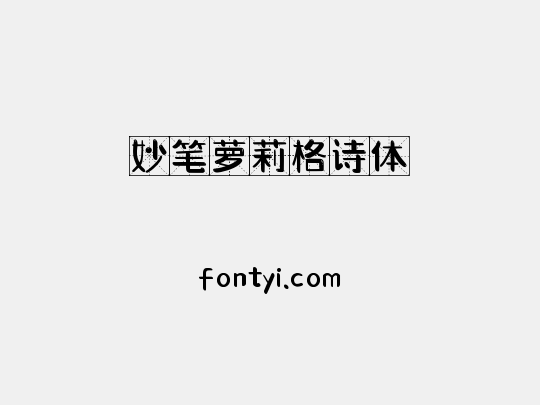 妙笔萝莉格诗体