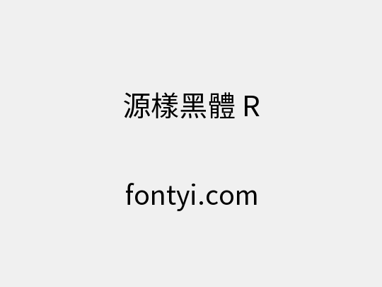 源樣黑體 R