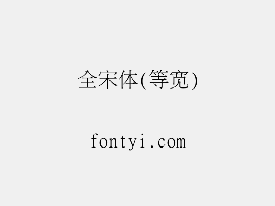 全宋体(等宽)