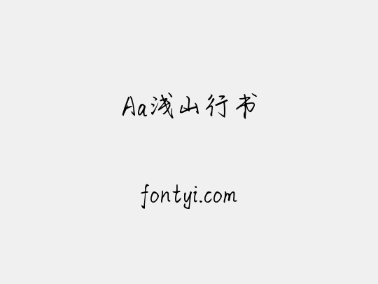 Aa浅山行书