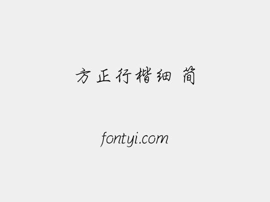 方正行楷细 简