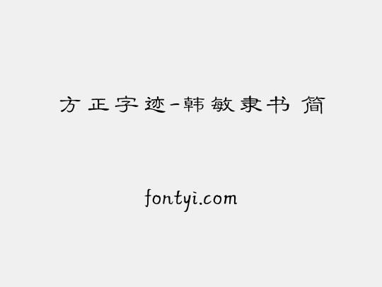 方正字迹-韩敏隶书 简