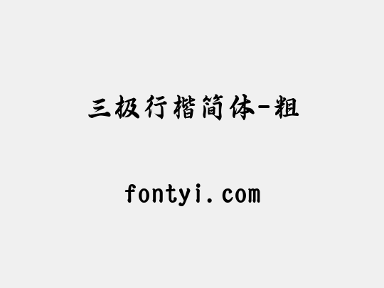 三极行楷简体-粗