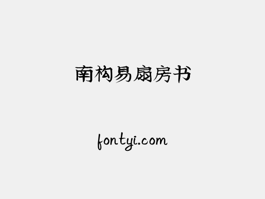 南构易扇房书