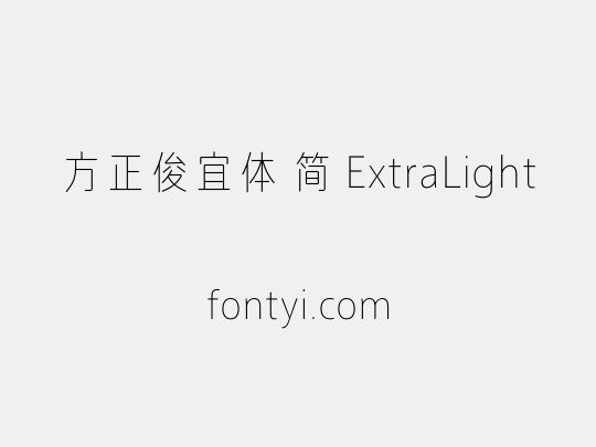 方正俊宜体 简 ExtraLight