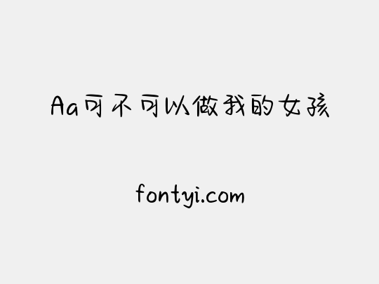 Aa可不可以做我的女孩