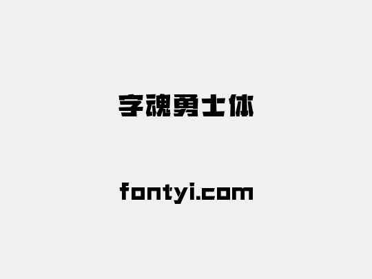 字魂勇士体