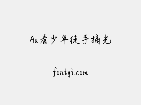 Aa看少年徒手摘光