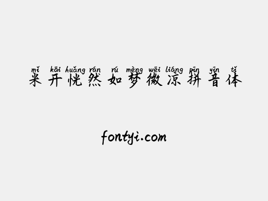 米开恍然如梦微凉拼音体