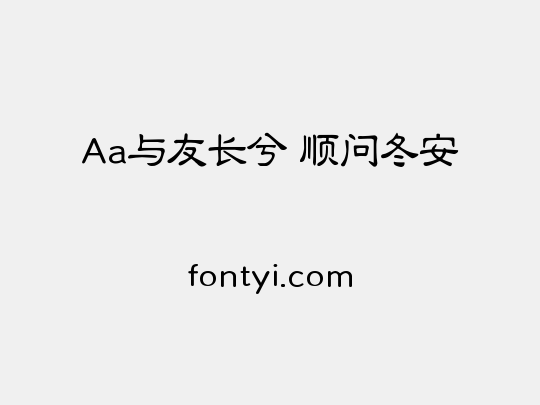Aa与友长兮 顺问冬安