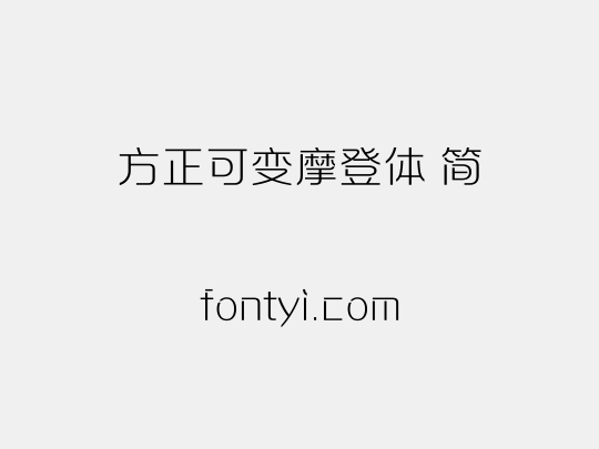 方正可变摩登体 简