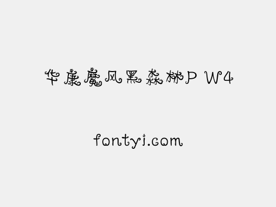 华康魔风黑森林P W4