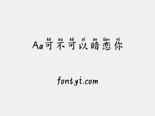 Aa可不可以暗恋你