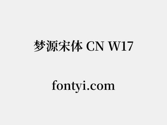 梦源宋体 CN W17