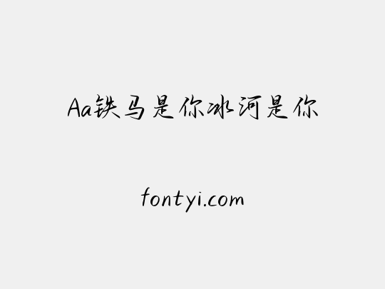 Aa铁马是你冰河是你