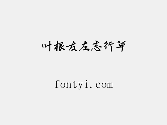 叶根友左志行草