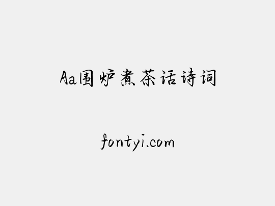 Aa围炉煮茶话诗词