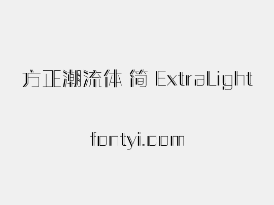 方正潮流体 简 ExtraLight