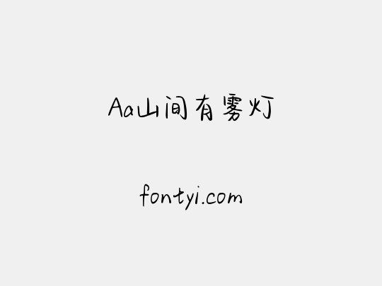 Aa山间有雾灯