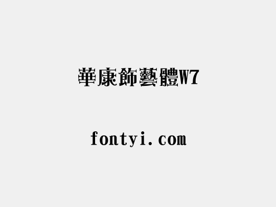 華康飾藝體W7