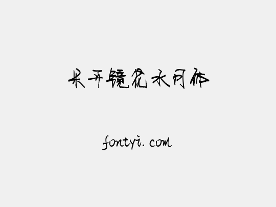 米开镜花水月体