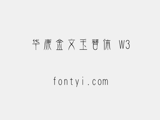 华康金文玉簪体 W3