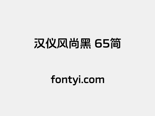汉仪风尚黑 65简