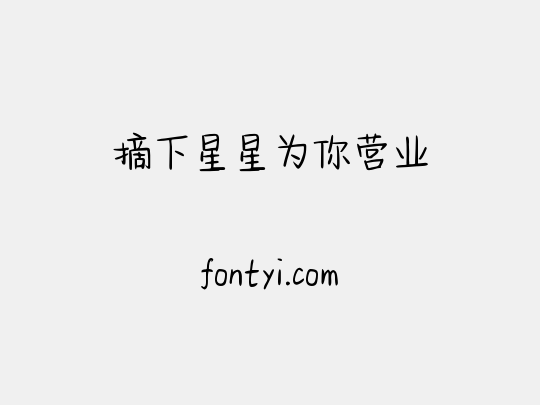 摘下星星为你营业