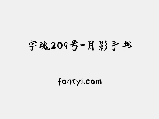 字魂209号-月影手书