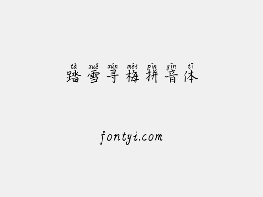 踏雪寻梅拼音体