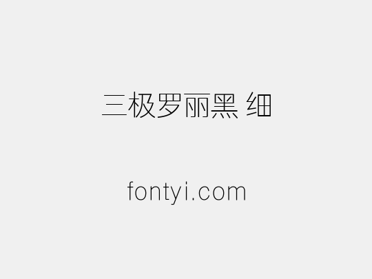 三极罗丽黑 细