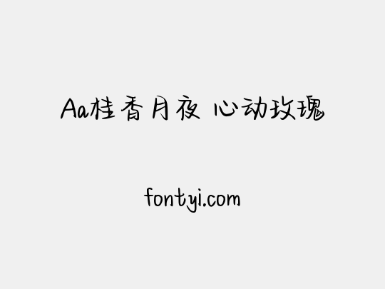 Aa桂香月夜 心动玫瑰