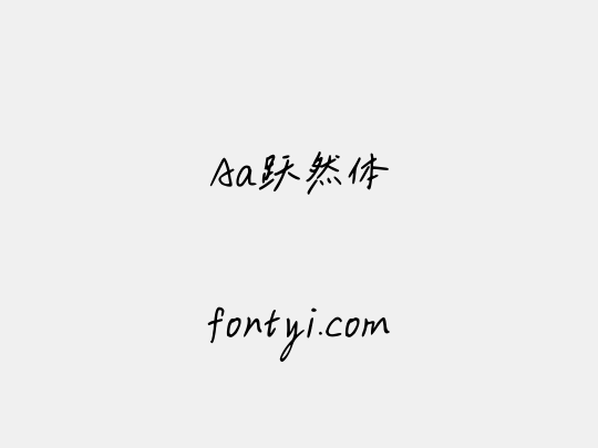Aa跃然体