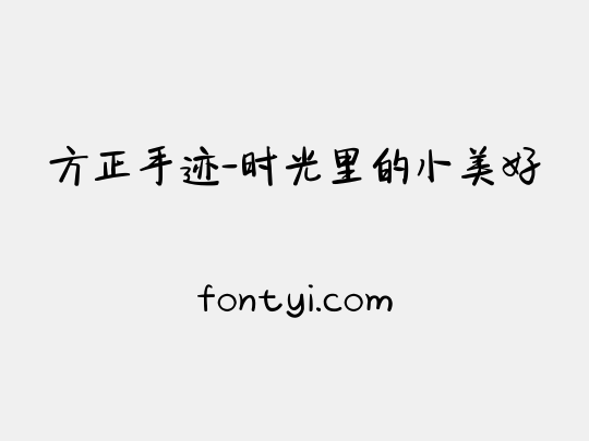 方正手迹-时光里的小美好