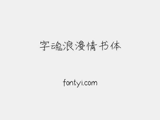 字魂浪漫情书体