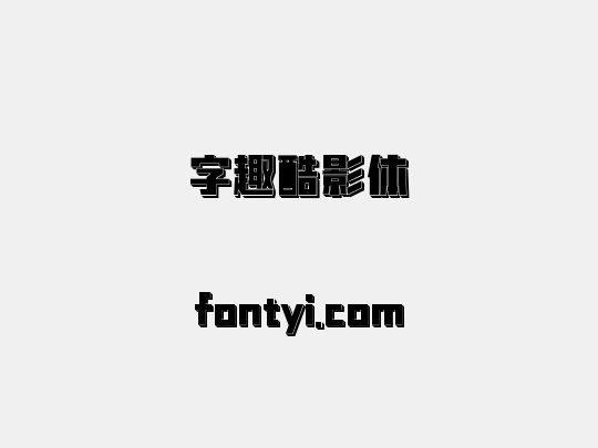 字趣酷影体