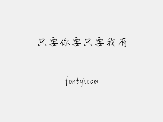 只要你要只要我有