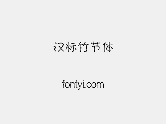 汉标竹节体