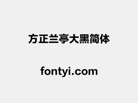 方正兰亭大黑简体