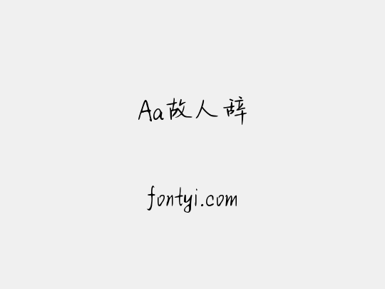 Aa故人辞