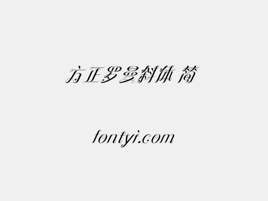 方正罗曼斜体 简