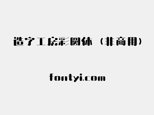 造字工房彩圆体（非商用）