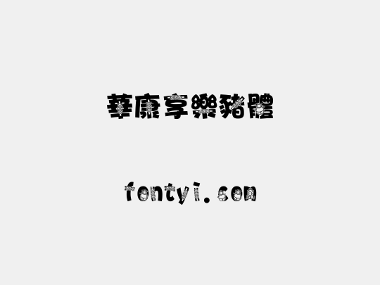 華康享樂豬體