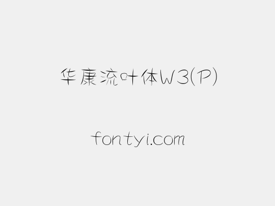 华康流叶体W3(P)