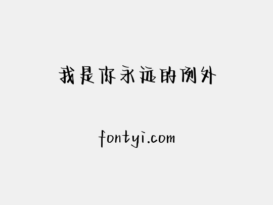 我是你永远的例外